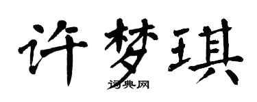 翁闿运许梦琪楷书个性签名怎么写