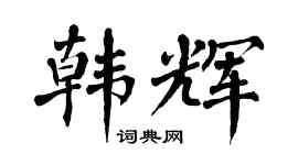 翁闿运韩辉楷书个性签名怎么写