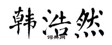 翁闿运韩浩然楷书个性签名怎么写