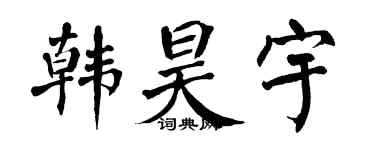 翁闿运韩昊宇楷书个性签名怎么写