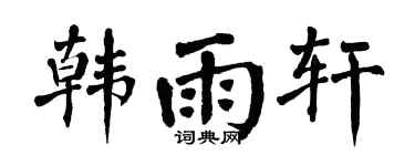 翁闿运韩雨轩楷书个性签名怎么写