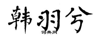 翁闿运韩羽兮楷书个性签名怎么写