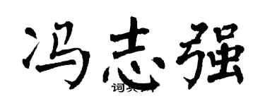 翁闿运冯志强楷书个性签名怎么写
