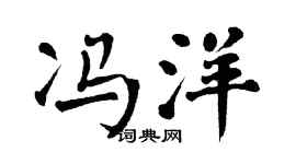 翁闿运冯洋楷书个性签名怎么写