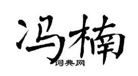翁闿运冯楠楷书个性签名怎么写