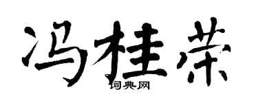 翁闿运冯桂荣楷书个性签名怎么写