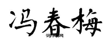 翁闿运冯春梅楷书个性签名怎么写