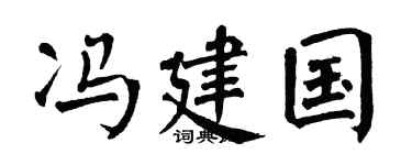 翁闿运冯建国楷书个性签名怎么写