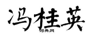 翁闿运冯桂英楷书个性签名怎么写