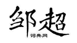 翁闿运邹超楷书个性签名怎么写