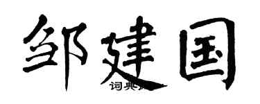 翁闿运邹建国楷书个性签名怎么写