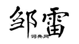 翁闿运邹雷楷书个性签名怎么写