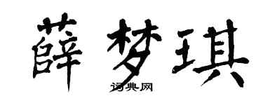 翁闿运薛梦琪楷书个性签名怎么写