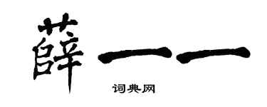 翁闿运薛一一楷书个性签名怎么写