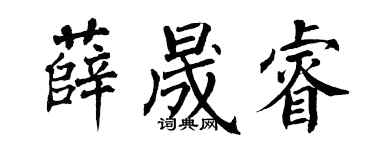 翁闿运薛晟睿楷书个性签名怎么写