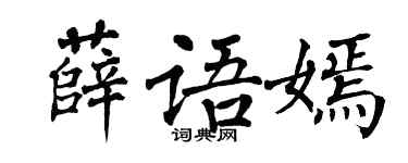 翁闿运薛语嫣楷书个性签名怎么写