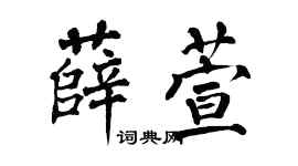 翁闿运薛萱楷书个性签名怎么写