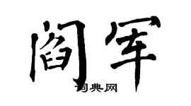 翁闿运阎军楷书个性签名怎么写