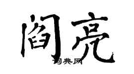 翁闿运阎亮楷书个性签名怎么写