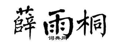 翁闿运薛雨桐楷书个性签名怎么写
