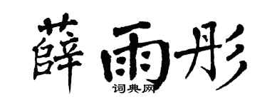 翁闿运薛雨彤楷书个性签名怎么写