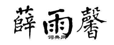 翁闿运薛雨馨楷书个性签名怎么写