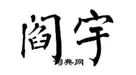 翁闿运阎宇楷书个性签名怎么写