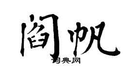 翁闿运阎帆楷书个性签名怎么写