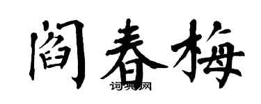 翁闿运阎春梅楷书个性签名怎么写