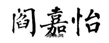 翁闿运阎嘉怡楷书个性签名怎么写