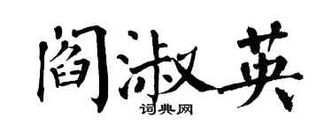 翁闿运阎淑英楷书个性签名怎么写