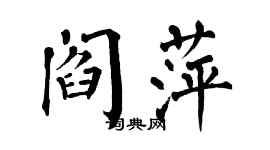 翁闿运阎萍楷书个性签名怎么写