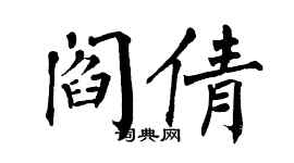 翁闿运阎倩楷书个性签名怎么写