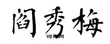 翁闿运阎秀梅楷书个性签名怎么写