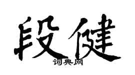 翁闿运段健楷书个性签名怎么写