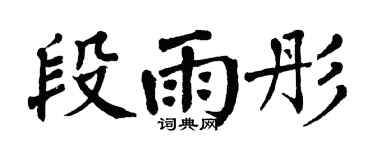 翁闿运段雨彤楷书个性签名怎么写