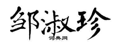 翁闿运邹淑珍楷书个性签名怎么写