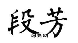 翁闿运段芳楷书个性签名怎么写