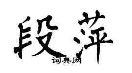 翁闿运段萍楷书个性签名怎么写