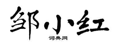 翁闿运邹小红楷书个性签名怎么写
