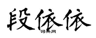 翁闿运段依依楷书个性签名怎么写