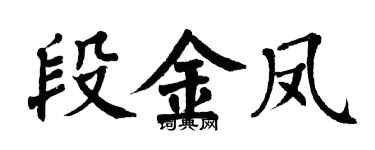 翁闿运段金凤楷书个性签名怎么写
