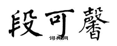 翁闿运段可馨楷书个性签名怎么写