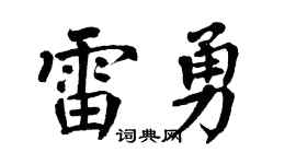 翁闿运雷勇楷书个性签名怎么写