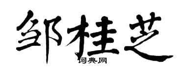 翁闿运邹桂芝楷书个性签名怎么写