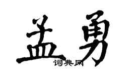 翁闿运孟勇楷书个性签名怎么写