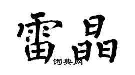翁闿运雷晶楷书个性签名怎么写