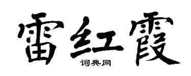 翁闿运雷红霞楷书个性签名怎么写