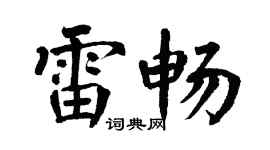 翁闿运雷畅楷书个性签名怎么写