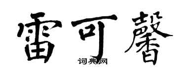 翁闿运雷可馨楷书个性签名怎么写